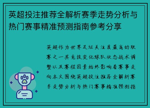 英超投注推荐全解析赛季走势分析与热门赛事精准预测指南参考分享