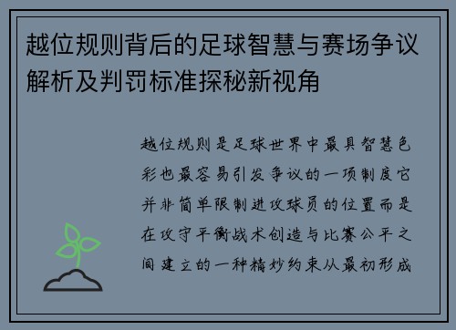 越位规则背后的足球智慧与赛场争议解析及判罚标准探秘新视角