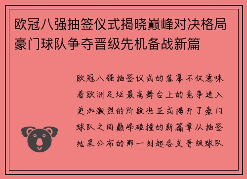 欧冠八强抽签仪式揭晓巅峰对决格局豪门球队争夺晋级先机备战新篇