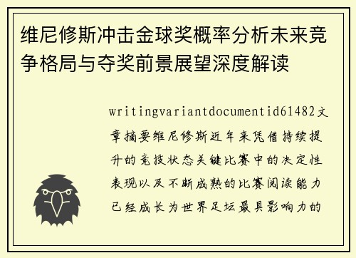 维尼修斯冲击金球奖概率分析未来竞争格局与夺奖前景展望深度解读