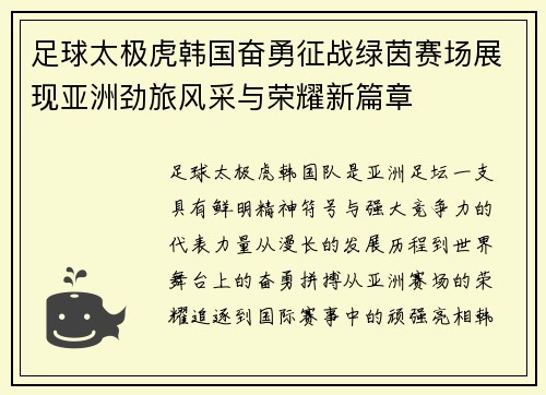 足球太极虎韩国奋勇征战绿茵赛场展现亚洲劲旅风采与荣耀新篇章