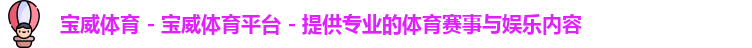 宝威体育